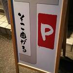 いっぱち - 駐車場案内