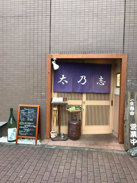 太乃志 たのし 喜多見 居酒屋 食べログ