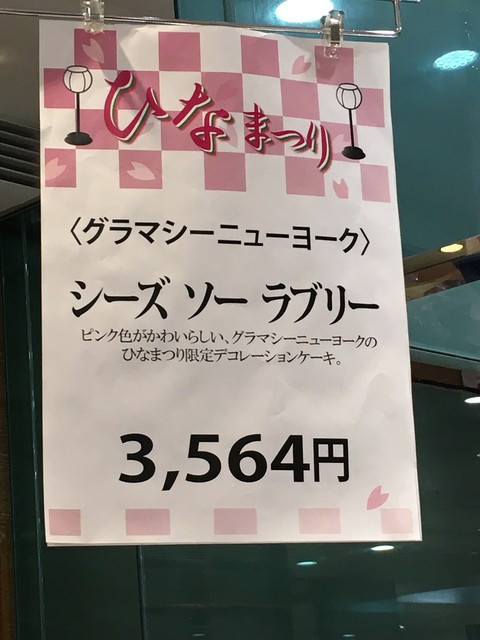 グラマシーニューヨーク 柏高島屋店って 高島屋で一番人気の行列ケーキ屋さん By かずひこにゃん グラマシーニューヨーク 柏高島屋店 柏 ケーキ 食べログ
