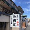 池田丸 稲村ヶ崎店