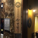 九州居酒屋 かてて - 