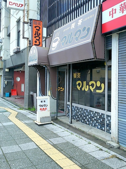 おいしいお店でした。昭和レトロな喫茶店。ピラフおいしかったので点数up : マルマン喫茶の写真