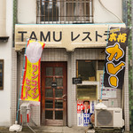 TAMUレストラン - 