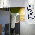 おでんと串揚げ らかん - 外観