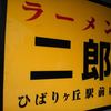 ラーメン二郎 ひばりヶ丘駅前店