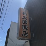 中華　長太郎飯店 - 