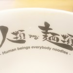 人類みな麺類 - 