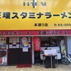 天理スタミナラーメン 本通り店