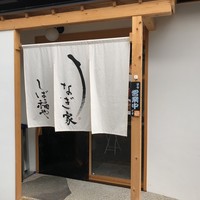 うなぎ家 しば福や - 