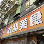 麗晶美食餐廳 - 