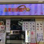 品美鮮燒鵝大皇 - 