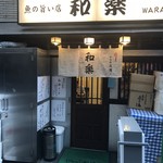 Waraku - 外観