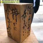 酒場 井倉木材 - 