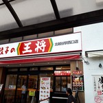 餃子の王将 - 