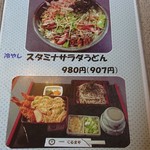 くるまや - 冷やしスタミナうどんメニュー