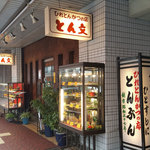 ひれとんかつの店 とん文 - 
