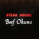ステーキハウス ビーフオークマ - 