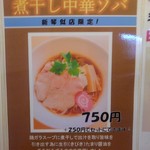 らーめん きちりん - 限定の煮干し中華そば