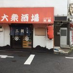 Motsuyaki Sanchou - 昼間