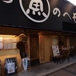 すし・魚処 のへそ  - 