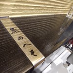 すし・魚処 のへそ  - 