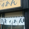 とりあん 四日市店