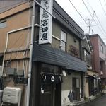 そば処吉田屋 - 