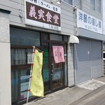 義実食堂 - 暖簾がなかったら分からんｗ