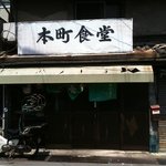 本町食堂 - カブ有り。店主在中ね！