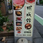 焼肉明成館 - 今日は駅前店で！