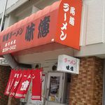 尾道ラーメン 味億 横川本店 - 