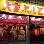 大安ホルモン - 