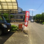 ぶう・ふう・うう - のぼりが目印！