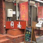 お餅と日本茶の専門店　月光 - 
