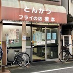 フライの店 榎本 - 