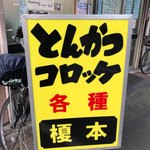 フライの店 榎本 - 