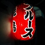 焼鳥 ブルース - 夜に浮かび上がる焼鳥ブルースの赤提灯！横浜線町田駅ターミナル口からなら版画美術館方向に向かうとあります。