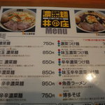 濃菜麺 井の庄 - メニュー表