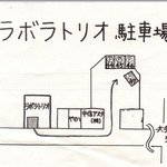 ラボラトリオ - 駐車場案内図