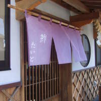 鮓 たいと - 