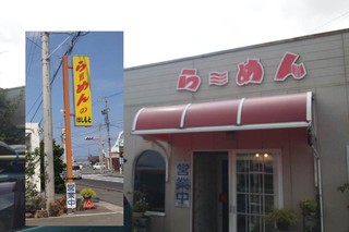 らーめんのはしもと name=