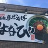 台湾まぜそば はなび 豊橋店