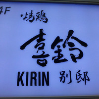 喜鈴 別邸 - 