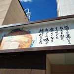 らーめんや天金 - 