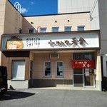 らーめんや天金 - 