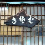 ゑびす屋 - 看板にも年季が入ってます