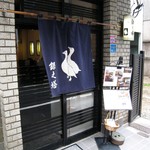 銀之塔 - 店の正面