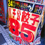 J渋谷 - ハチ公餃子は85円！（いつまでだ？）