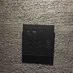 日本酒Dining 根岸 川木屋 - 