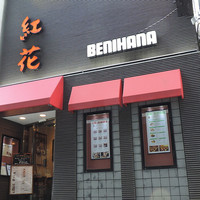 紅花別館 - 